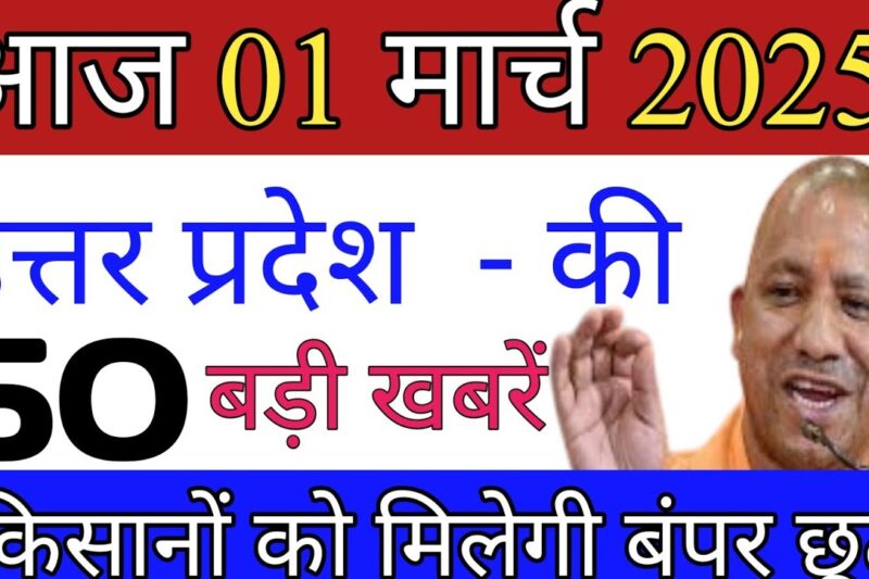 01 March 2025 | Up News Uttar Pradesh Ki Taja Khabar Mukhya Samachar Yogi samachar Up News