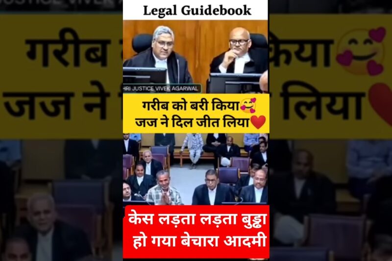 गरीब का दिल जीत लिया। #law #news #khabar #mphighcourt #patnahighcourt #hearing #civilcourts #court
